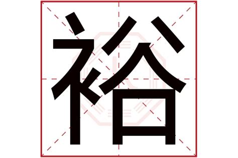 裕字五行